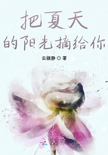 把夏天的陽光摘給你