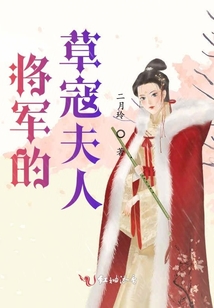 將軍的草寇夫人