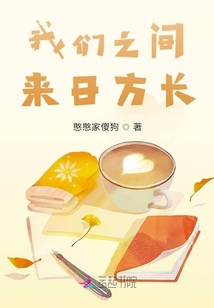 我們之間來日方長(zhǎng)