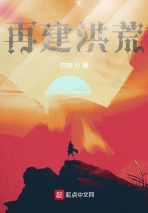 再建洪荒