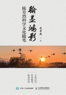 翰墨鴻影:陳芳烈科學(xué)文化隨筆