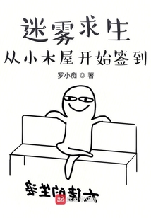 迷霧求生:從小木屋開始簽到