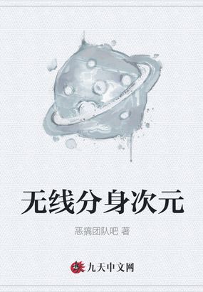 无线分身次元在线阅读