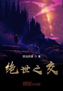 絕世之交