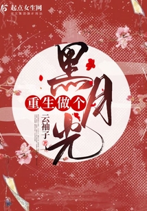 重生做個黑月光