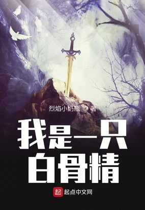 我是一只白骨精在线阅读