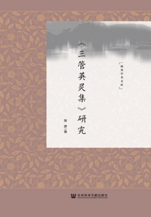 《三管英靈集》研究