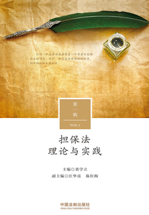 担保法理论与实践(第1辑)