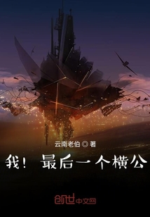 我！最后一個橫公