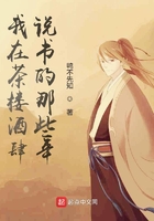 我在茶樓酒肆說(shuō)書(shū)的那些年在線閱讀