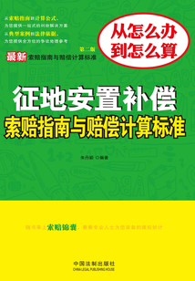 最新征地安置補償索賠指南與賠償計算標準