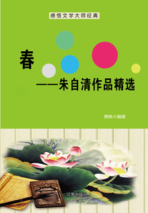 春：朱自清作品精选（感悟文学大师经典）