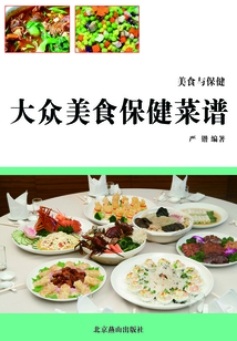 大眾美食保健菜譜（美食與保健）