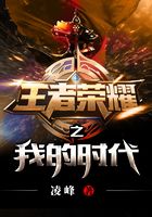 王者荣耀之我的时代