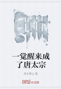 一覺醒來成了唐太宗