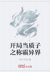 開局當(dāng)質(zhì)子之稱霸異界
