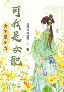女主是團寵，可我是女配