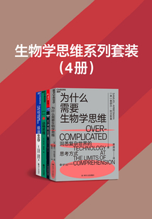生物學(xué)思維系列套裝