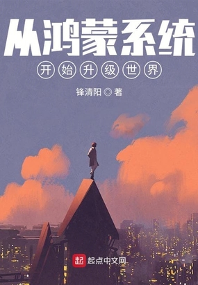 从鸿蒙系统开始升级世界在线阅读