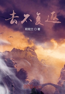 去不復返