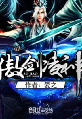 傲剑凌神在线阅读