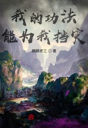 我的功法能为我挡灾在线阅读