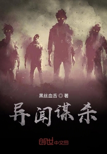 異聞謀殺