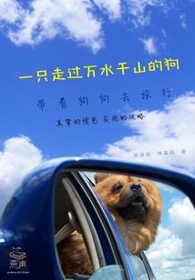 一只走過萬水千山的狗