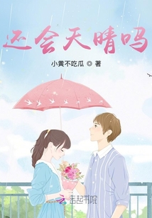 還會天晴嗎