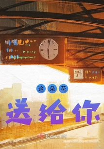 這朵花送給你