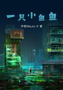 一只小魚魚