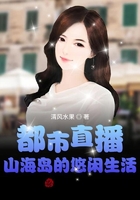 都市直播：山海島的悠閑生活在線閱讀