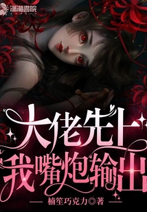 大佬先上，我嘴炮輸出