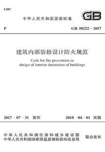 GB 50222-2017 建筑內部裝修設計防火規(guī)范