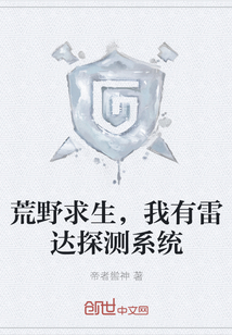 荒野求生，我有雷達(dá)探測(cè)系統(tǒng)
