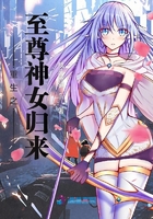 重生之至尊神女歸來在線閱讀