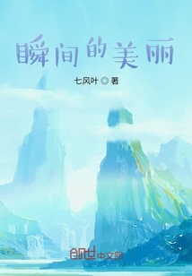 瞬間的美麗