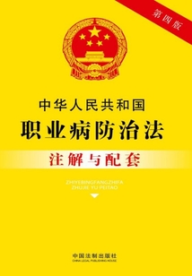 中華人民共和國職業病防治法注解與配套（2017年版）