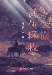 武俠拯救之旅
