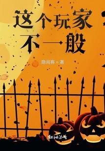 這個玩家不一般