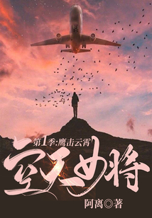空天女將·第一季：鷹擊云霄