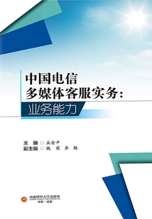 中國電信多媒體客服實務(wù):業(yè)務(wù)能力