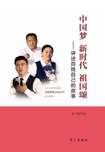 中國夢·新時代·祖國頌：講述百姓自己的故事