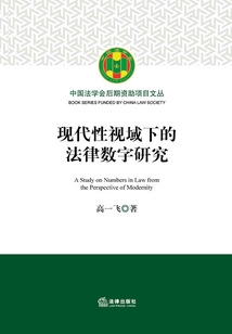 現代性視域下的法律數字研究