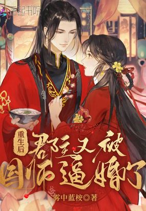 重生后郡主又被国师逼婚了在线阅读