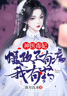 神醫毒妃：攝政王有病，我有藥！