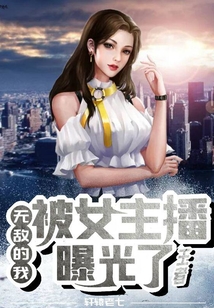 王者：無敵的我被女主播曝光了