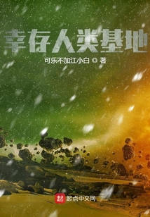 幸存人类基地