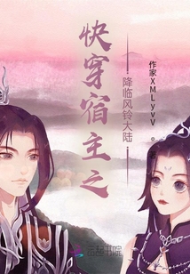 快穿宿主之降臨風鈴大陸