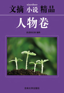文摘小說精品：人物卷